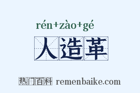 人造革是什么意思的图片
